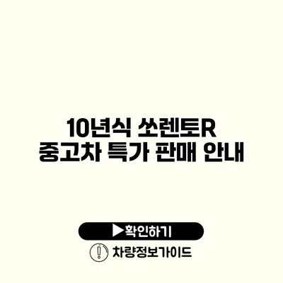 10년식 쏘렌토R 중고차 특가 판매 안내