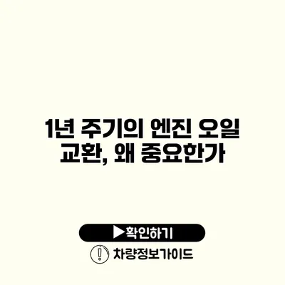 1년 주기의 엔진 오일 교환, 왜 중요한가?