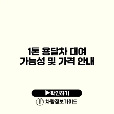 1톤 용달차 대여 가능성 및 가격 안내