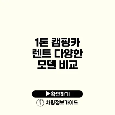 1톤 캠핑카 렌트 다양한 모델 비교