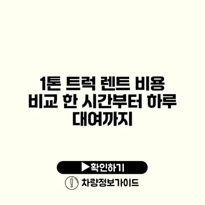 1톤 트럭 렌트 비용 비교 한 시간부터 하루 대여까지