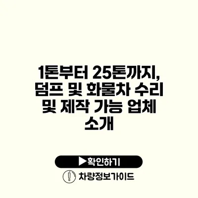 1톤부터 25톤까지, 덤프 및 화물차 수리 및 제작 가능 업체 소개