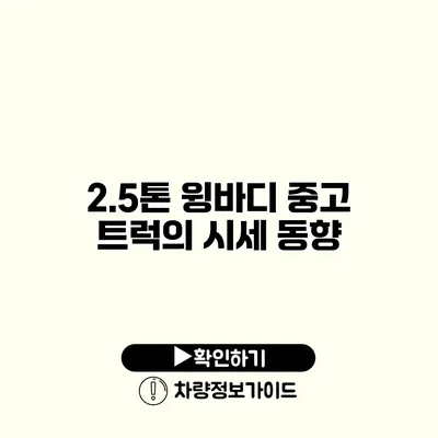 2.5톤 윙바디 중고 트럭의 시세 동향