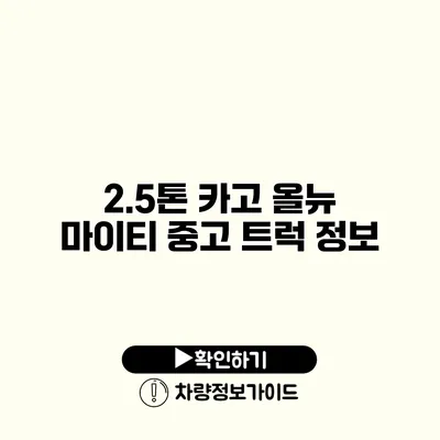 2.5톤 카고 올뉴 마이티 중고 트럭 정보