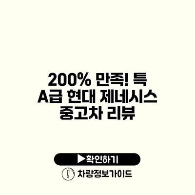 200% 만족! 특 A급 현대 제네시스 중고차 리뷰