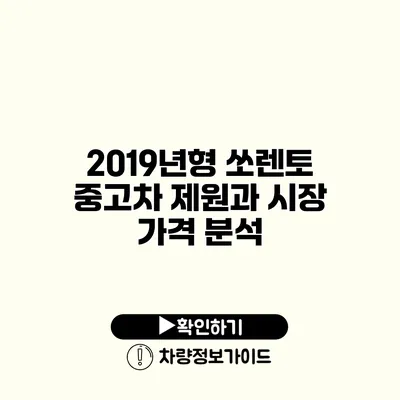 2019년형 쏘렌토 중고차 제원과 시장 가격 분석