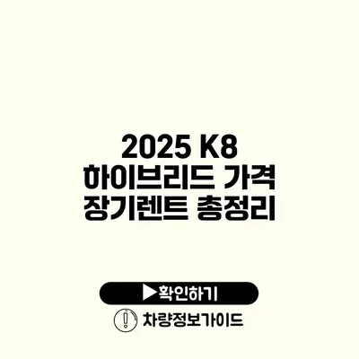 2025 K8 하이브리드 가격 장기렌트 총정리