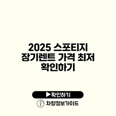 2025 스포티지 장기렌트 가격 최저 확인하기