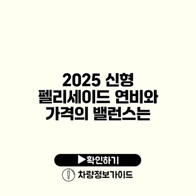 2025 신형 펠리세이드 연비와 가격의 밸런스는?