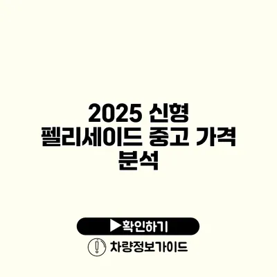 2025 신형 펠리세이드 중고 가격 분석