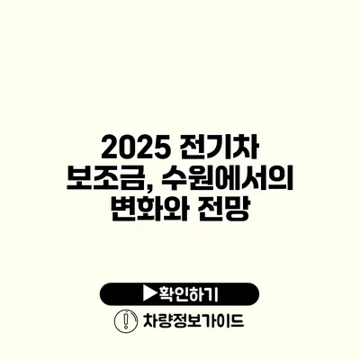 2025 전기차 보조금, 수원에서의 변화와 전망