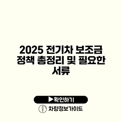 2025 전기차 보조금 정책 총정리 및 필요한 서류