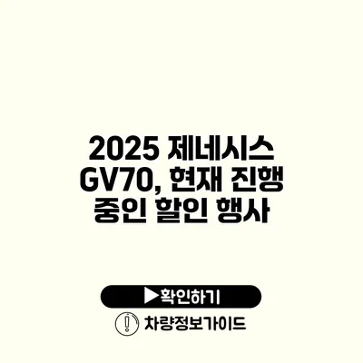 2025 제네시스 GV70, 현재 진행 중인 할인 행사