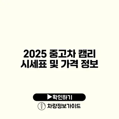 2025 중고차 캠리 시세표 및 가격 정보