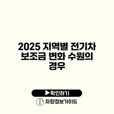 2025 지역별 전기차 보조금 변화 수원의 경우