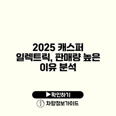 2025 캐스퍼 일렉트릭, 판매량 높은 이유 분석