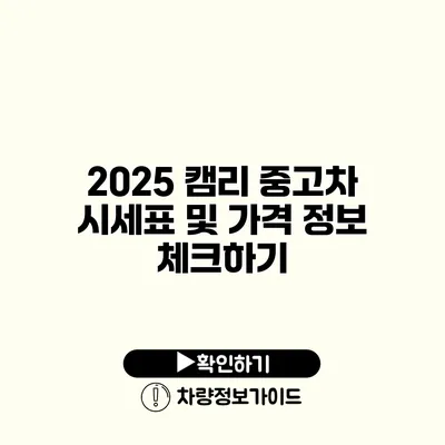 2025 캠리 중고차 시세표 및 가격 정보 체크하기