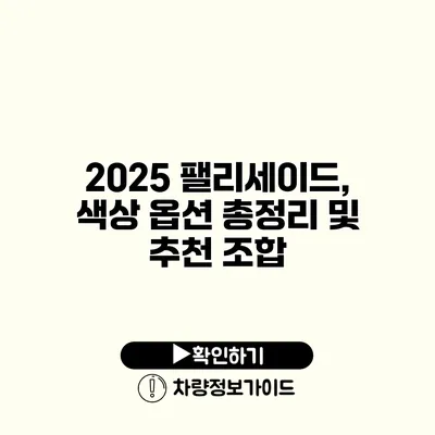 2025 팰리세이드, 색상 옵션 총정리 및 추천 조합