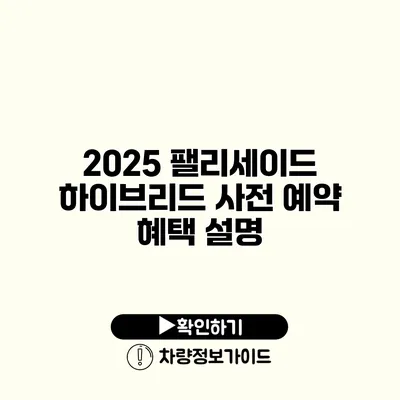 2025 팰리세이드 하이브리드 사전 예약 혜택 설명