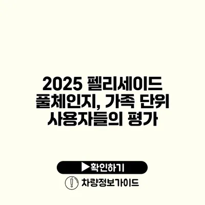 2025 펠리세이드 풀체인지, 가족 단위 사용자들의 평가