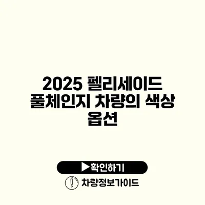 2025 펠리세이드 풀체인지 차량의 색상 옵션