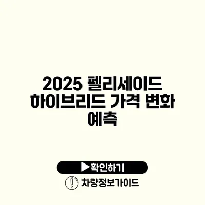 2025 펠리세이드 하이브리드 가격 변화 예측