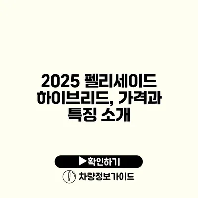 2025 펠리세이드 하이브리드, 가격과 특징 소개