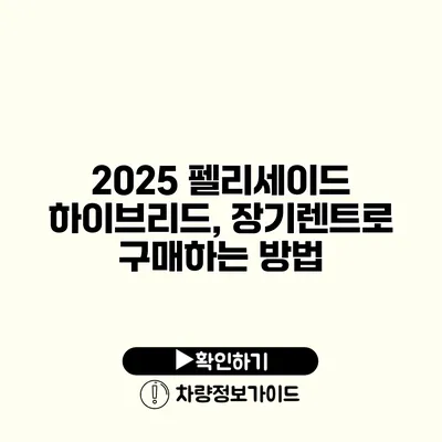 2025 펠리세이드 하이브리드, 장기렌트로 구매하는 방법