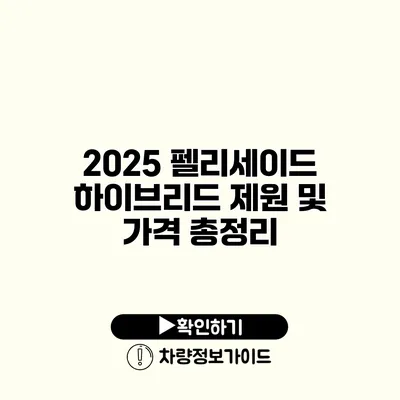 2025 펠리세이드 하이브리드 제원 및 가격 총정리