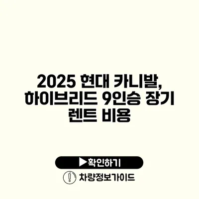 2025 현대 카니발, 하이브리드 9인승 장기 렌트 비용