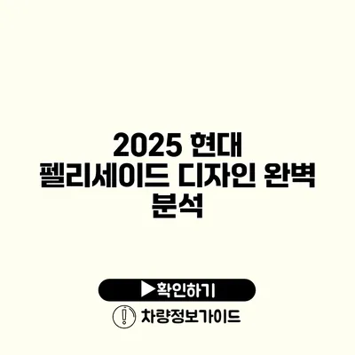 2025 현대 펠리세이드 디자인 완벽 분석