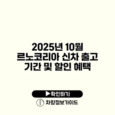 2025년 10월 르노코리아 신차 출고 기간 및 할인 혜택