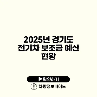 2025년 경기도 전기차 보조금 예산 현황