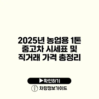 2025년 농업용 1톤 중고차 시세표 및 직거래 가격 총정리