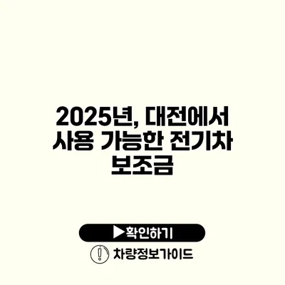 2025년, 대전에서 사용 가능한 전기차 보조금