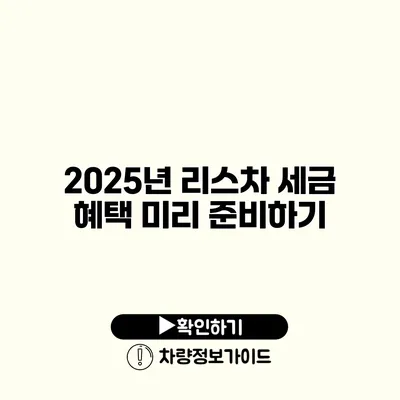 2025년 리스차 세금 혜택 미리 준비하기