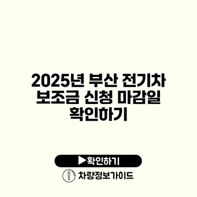 2025년 부산 전기차 보조금 신청 마감일 확인하기