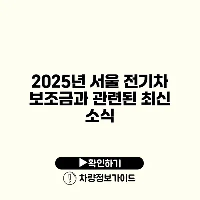 2025년 서울 전기차 보조금과 관련된 최신 소식