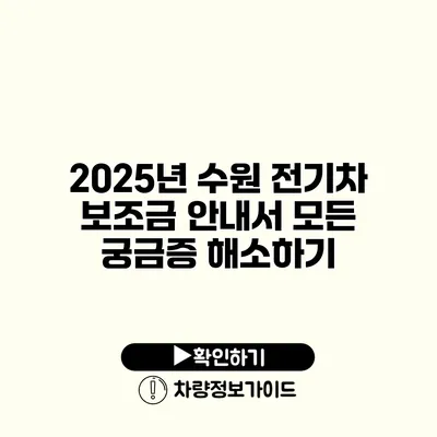 2025년 수원 전기차 보조금 안내서 모든 궁금증 해소하기