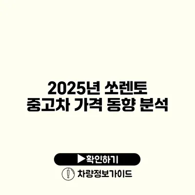 2025년 쏘렌토 중고차 가격 동향 분석