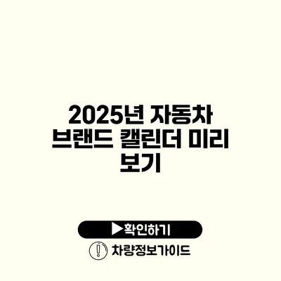 2025년 자동차 브랜드 캘린더 미리 보기