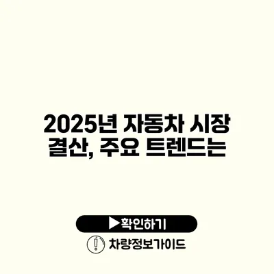 2025년 자동차 시장 결산, 주요 트렌드는?