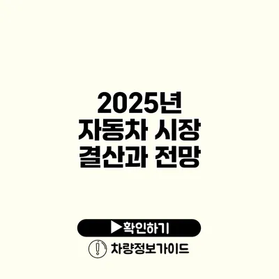 2025년 자동차 시장 결산과 전망