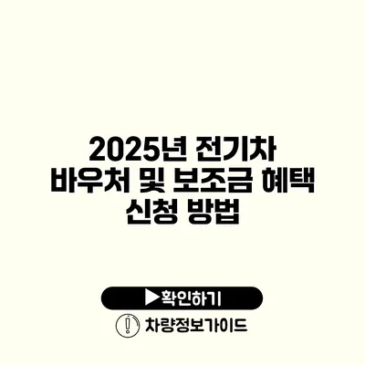 2025년 전기차 바우처 및 보조금 혜택 신청 방법