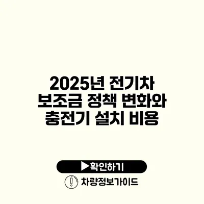 2025년 전기차 보조금 정책 변화와 충전기 설치 비용