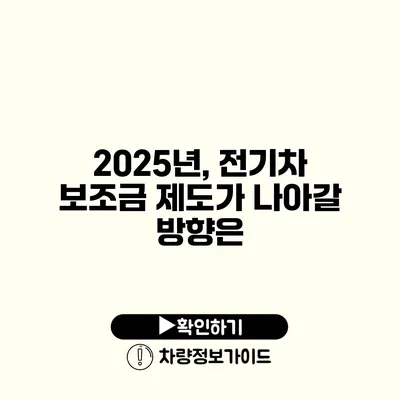 2025년, 전기차 보조금 제도가 나아갈 방향은?