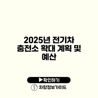 2025년 전기차 충전소 확대 계획 및 예산