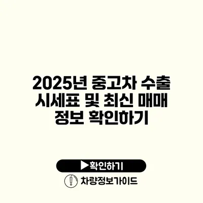 2025년 중고차 수출 시세표 및 최신 매매 정보 확인하기