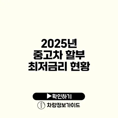 2025년 중고차 할부 최저금리 현황