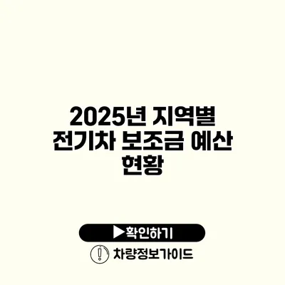 2025년 지역별 전기차 보조금 예산 현황